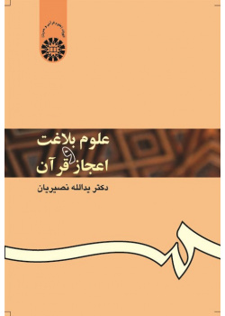 الفن البلاغي والإعجاز القرآني