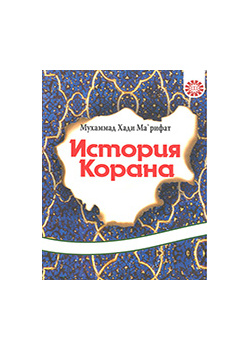 تاريخ القرآن