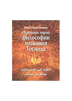 النظام الفلسفي لمدرسة الحكمة المتعالية