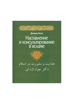 الهداية والمشورة في الإسلام