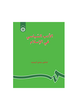 الأدب السياسي في الإسلام