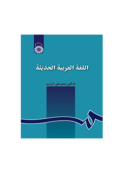 اللغة العربية الحديثة