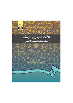 الأدب العربي وتاريخه حتى نهاية العصر الأموي