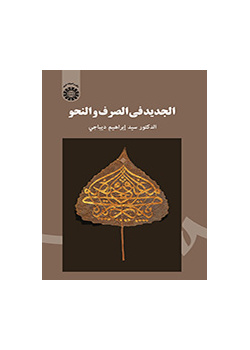 الجديد في الصرف والنحو