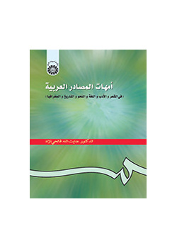 أمهات المصادر العربية ( في الشعر والأدب واللغة والنحو والتاریخ والجغرافیا )