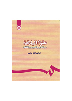 علوم البلاغة: في البديع والعروض والقافية