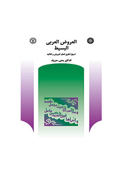 العروض العربي البسیط: أسهل الطرق لتعلم العروض والقافية