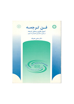 الأسس النظرية والتطبيقية للترجمة من العربية إلى الفارسية وبالعكس
