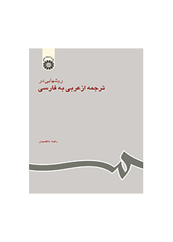 أساليب الترجمة من العربية إلى الفارسية