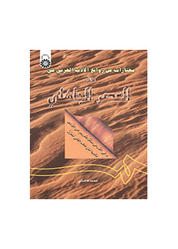 مختارات من روائع الأدب العربي (1): العصر الجاهلي