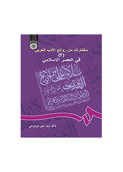 مختارات من روائع الأدب العربي (2): العصر الإسلامي