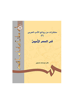 مختارات من روائع الأدب العربي (3): في العصر الأموي