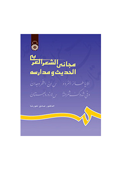 مجاني الشعر العربي الحديث ومدارسه