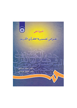 أضواء على نصوص تفسيرية للقرآن