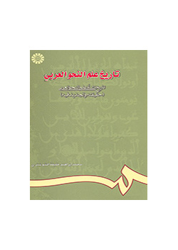 تاريخ علم النحو العربي: تاريخ نشأة علم النحو العربي (حقيقته والجديد فيه)