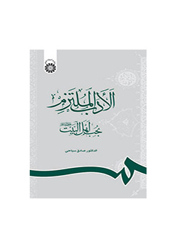 الأدب الملتزم بحب أهل البيت (عليهم السلام)