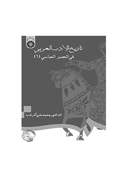 تاريخ الأدب العربي في العصر العباسي (1)