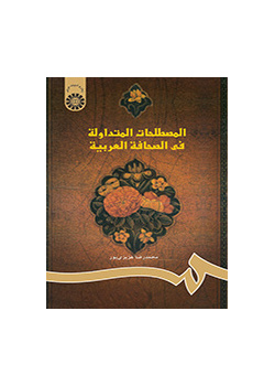 المصطلحات المتداولة في الصحافة العربية