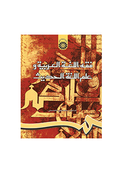 فقه اللغة العربية وعلم اللغة الحديث