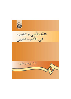 النقد الأدبي وتطوره في الأدب العربي