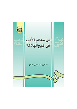 من معالم الأدب في نهج البلاغة