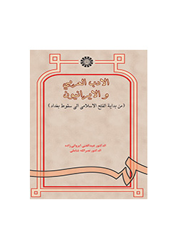 الأدب العربي والإيرانيون (من بداية الفتح الإسلامي إلى سقوط بغداد)