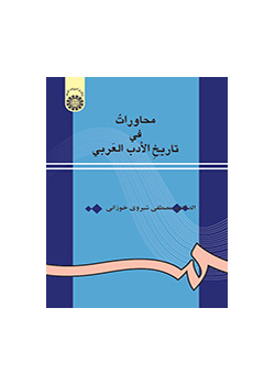 محاورات في تاريخ الأدب العربي