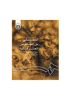المجاني من النصوص العرفانية