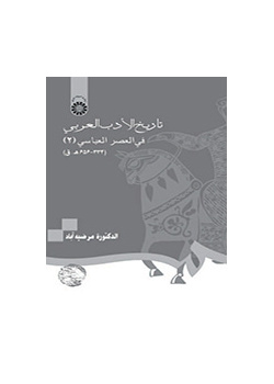 تاریخ الأدب العربي في العصر العباسي(۲) (۳۳۴- ۶۵۶ ه. ق)