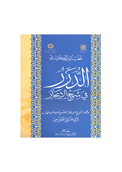 الدرر في شرح الإيجاز