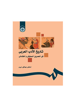 تاريخ الأدب العربي في العصرين المملوكي والعثماني