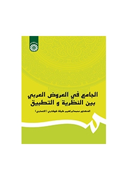 الجامع في العروض العربي بين النظرية والتطبيق