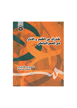 شذرات من الشعر والنثر في العصر الجاهلي
