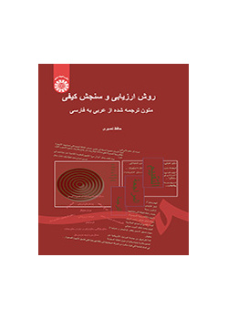 أسلوب التدقيق والتقييم النوعي للنصوص المترجمة من العربية إلى الفارسية