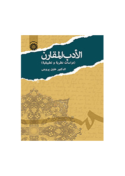 الأدب المقارن ( دراسات نظرية وتطبيقية)
