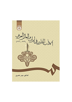 الأدب المقارن في إيران والعالم العربي