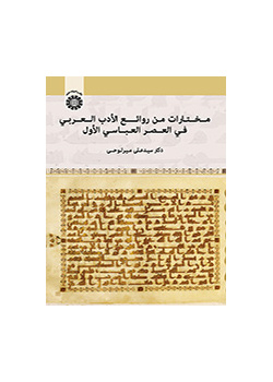 مختارات من روائع الأدب العربي في العصر العباسي الأول