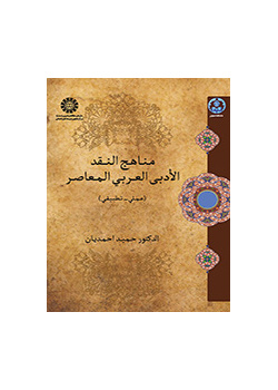 مناهج النقد الأدبي العربي المعاصر (عملي ـ تطبيقي)