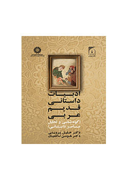 الأدب الروائي العربي القديم (تصنيف وتحليل العناصر الروائية)