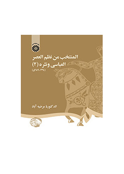 المنتخب من نظم العصر العباسي ونثره (۲) ( ۳۳۴ - ۶۵۶ ق)