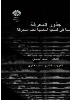 جذور المعرفة دراسة في قضايا أساسية لعلم المعرفة