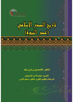 تاريخ الصدر الإسلامي (عصر النبوة)