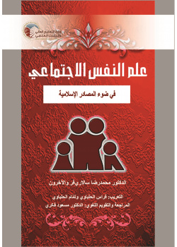 علم النفس الاجتماعي في ضوء المصادر الإسلامية