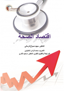 اقتصاد الصحة