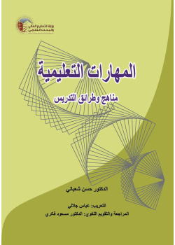 المهارات التعليمية: مناهج وطرائق التدريس
