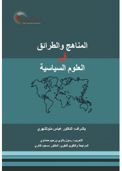 المناهج والطرائق في العلوم السياسية