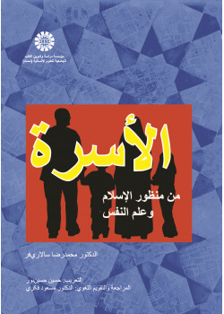 الأسرة من منظور الإسلام وعلم النفس