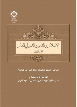 الإسلام والقانون الدولي العام (المجلد الأول)