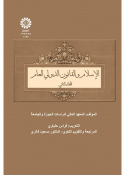 الإسلام والقانون الدولي العام (المجلد الثاني)