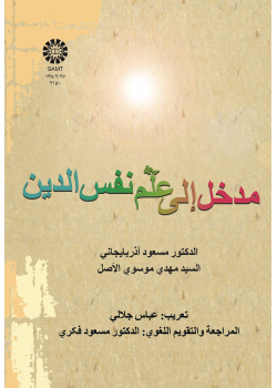 مدخل إلى علم نفس الدين